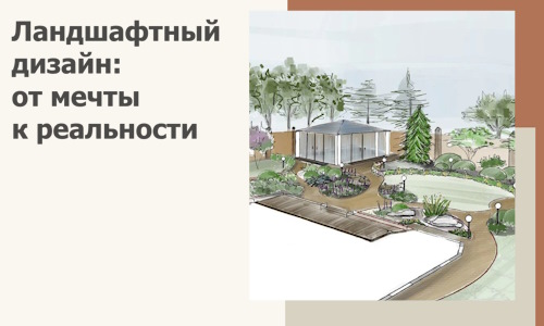 Ландшафтный дизайн: от мечты к реальности c А3дПро-Бнк